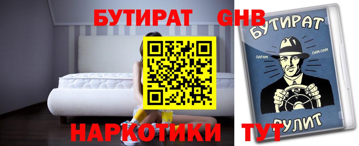 Бутират  Бутират 1.4BDO  Вход с VPN  Десногорск 